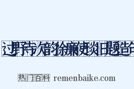 过野寺次韵徐廉使琰旧题造句是什么意思的图片